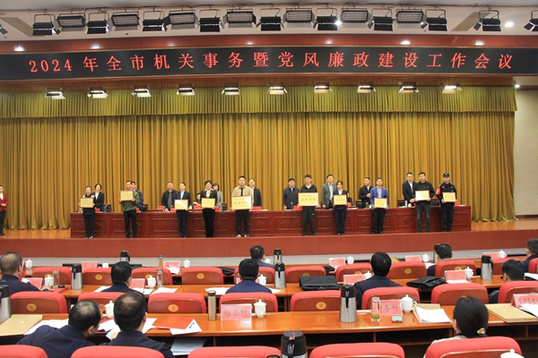 2024年全市机关事务暨党风廉政建设工作会议召开