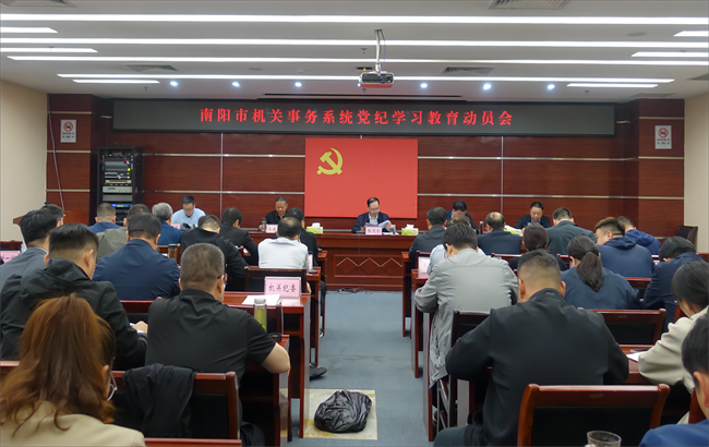 市机关事务中心召开党纪学习教育动员部署会议