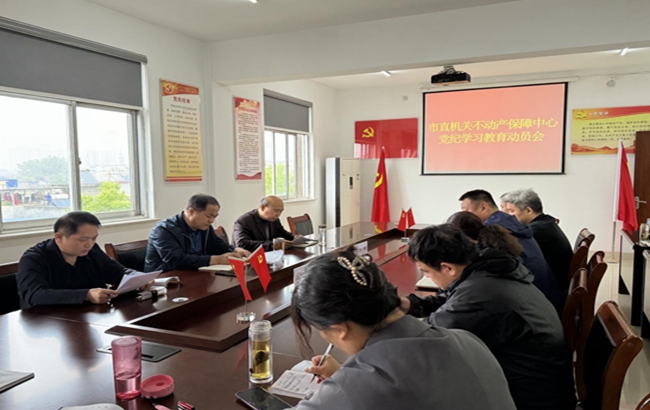 南阳市市直机关不动产保障中心召开党纪学习教育动员会